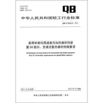 家用和类似用途室内加热器的性能·第24部分：充液式散热器的特殊要求（QB/T 4096.24－2011） [Performance of Room Heaters for Household and Similar Purposes Part 24:Particular Requirements for Liquid-Filled Radiators] pdf epub mobi 下载