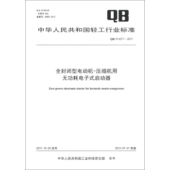 中华人民共和国轻工行业标准（QB/T 4271-2011）：全封闭型电动机-压缩机用无功耗电子式启动器 [Zero Power Electronic Starter for Hermetic Motor-Compressor] pdf epub mobi 下载