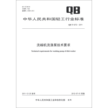 中华人民共和国轻工行业标准（QB/T 4272-2011）：洗碗机洗涤泵技术要求 [Technical Requirements for Washing Pump of Dish Washer] pdf epub mobi 电子书 下载