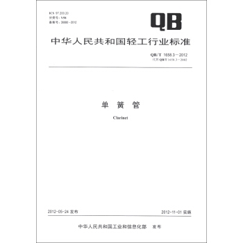 中华人民共和国轻工行业标准（QB/T 1658.3-2012·代替QB/T 1658.3-2002）：单簧管 [Clarinet] pdf epub mobi 下载