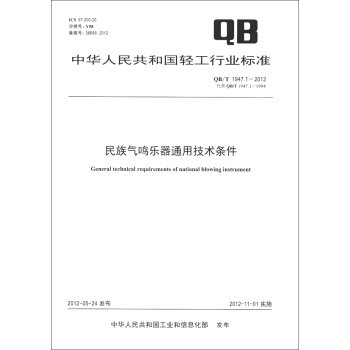 中华人民共和国轻工行业标准（QB/T 1947.1-2012·代替QB/T 1947.1-1994）：民族气鸣乐器通用技术条件 [General Technical Requirements of National Blowing Instrument] pdf epub mobi 下载