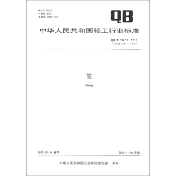 中华人民共和国轻工行业标准（QB/T 1947.3-2012·代替QB/T 1947.3-1994）：笙 [Sheng] pdf epub mobi 下载
