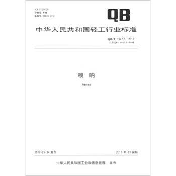 中华人民共和国轻工行业标准（QB/T 1947.5-2012·代替QB/T 1947.5-1994）：唢呐 pdf epub mobi 下载