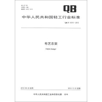 中华人民共和国轻工行业标准（QB/T 4315-2012）：布艺衣架 [Fabric Hanger] pdf epub mobi 下载