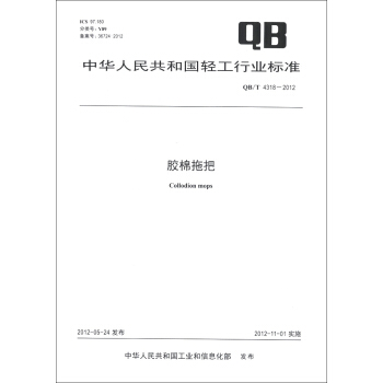 中华人民共和国轻工行业标准（QB/T 4318-2012）：胶棉拖把 [Collodion Mops] pdf epub mobi 电子书 下载