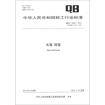中华人民共和国轻工行业标准（QB/T 1658.2-2012·代替QB/T 1658..2-2002）：长笛 短笛 [Flute and Piccolo] pdf epub mobi 下载