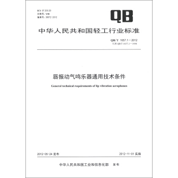 中华人民共和国轻工行业标准（QB/T 1657.1-2012·代替QB/T 1657.1-1994）：唇振动气鸣乐器通用技术条件 [General Technical Requirements of lip Vibration Aerophones] pdf epub mobi 下载