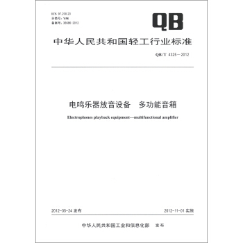 中华人民共和国轻工行业标准（QB/T 4325-2012）：电鸣乐器放音设备 多功能音箱 [Electrophones Playback Equipment-Multifunctional Ampmer] pdf epub mobi 电子书 下载