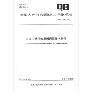中华人民共和国轻工行业标准（QB/T 4324-2012）：电鸣乐器用效果器通用技术条件 [General Technical Requirements of Effects unit for Electrophones] pdf epub mobi 下载
