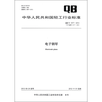 中华人民共和国轻工行业标准（QB/T 1477－2012·代替OB/T 1477－2003）：电子钢琴 [Electronic Piano] pdf epub mobi 下载