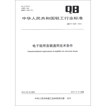 中華人民共和國輕工行業標準（QB/T 4328-2012）：電子鼓用音箱通用技術條件 [General Technical Requirements of Amplifier Electronic Drums] pdf epub mobi 下载