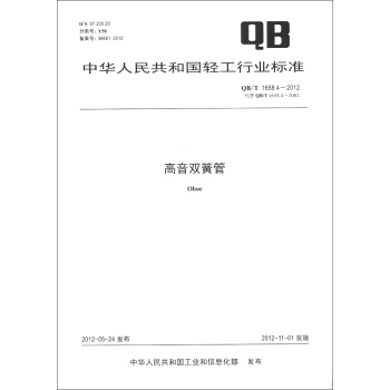 中华人民共和国轻工行业标准（QB/T 1658.4-2012·代替QB/T 1658.4-2002）：高音双簧管 [Oboe] pdf epub mobi 电子书 下载