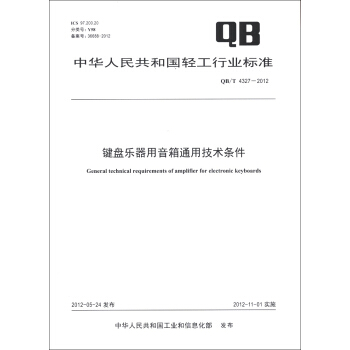 中華人民共和國輕工行業標準（QB/T 4327-2012）：鍵盤樂器用音箱通用技術條件 [General Technical Requirements of Amplifier for Electronic Keyboards] pdf epub mobi 下载