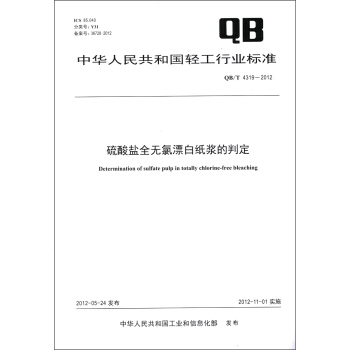 中华人民共和国轻工行业标准（QB/T 4319－2012）：硫酸盐全无氯漂白纸浆的判定 [Determination of Sulfate Pulp in Totally Chlorine-Free Bleaching] pdf epub mobi 电子书 下载