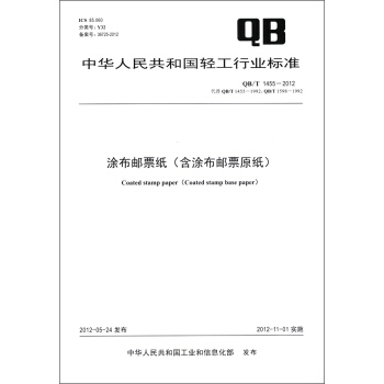 中華人民共和國輕工行業標準（QB/T 1455－2012）：塗布郵票紙（含塗布郵票原紙） [Coated Stamp Paper(Coated Stamp Base Paper)] pdf epub mobi 下载