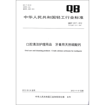 中華人民共和國輕工行業標準（QB/T 2317－2012）：口腔清潔護理用品 牙膏用天然碳酸鈣 [Oral Care and Cleansing Products-Crude Calcium Carbonate for Toothpaste] pdf epub mobi 下载