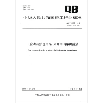 中华人民共和国轻工行业标准（QB/T 2335－2012）：口腔清洁护理用品 牙膏用山梨糖醇液 [Oral Care and Cleansing Products-Sorbitol Solution for Toothpaste] pdf epub mobi 电子书 下载