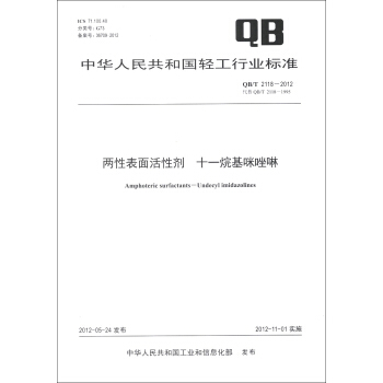 中華人民共和國輕工行業標準（QB/T 2118-2012·代替QB/T 2118-1995）：兩性錶麵活性劑·十一烷基咪唑啉 [Amphoteric Surfactants-Undecyl Imidazolines] pdf epub mobi 下载
