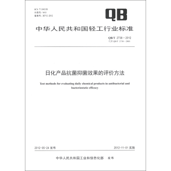 中华人民共和国轻工行业标准（QB/T 2738-2012·代替QB/T 2738-2005）：日化产品抗菌抑菌效果的评价方法 [Test Methods for Evaluating Daily Chemical Products in Antibacterial and Bacteriostatic Efficacy] pdf epub mobi 下载