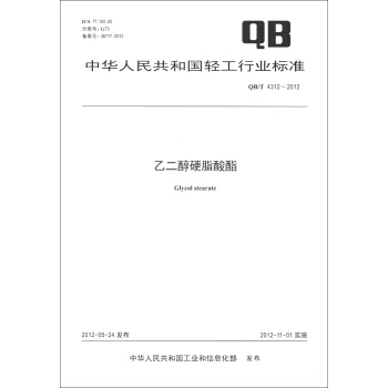 中华人民共和国轻工行业标准（QB/T 4312-2012）：乙二醇硬脂酸酯 [Glycol Stearate] pdf epub mobi 下载