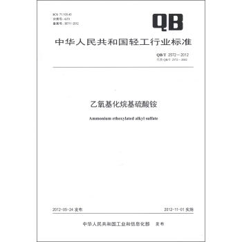 中華人民共和國輕工行業標準（QB/T 2572－2012·代替QB/T 2572－2002）：乙氧基化烷基硫酸銨 [Ammonium Ethoxylated Alkyl Sulfate] pdf epub mobi 下载