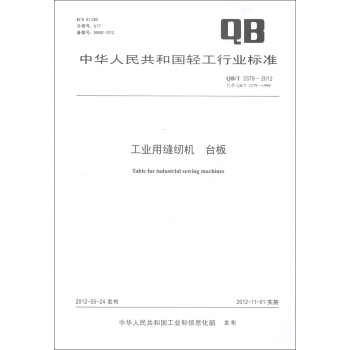 中華人民共和國輕工行業標準（QB/T 2379-2012）：工業用縫紉機 颱闆 [Table for Industrial Sewing Machines] pdf epub mobi 下载