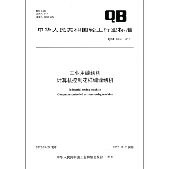 中華人民共和國輕工行業標準（QB/T 4304－2012）：工業用縫紉機 計算機控製花樣縫縫紉機 [Industrial Sewing Machine Computer Controlled Pattern Sewing Machine] pdf epub mobi 下载