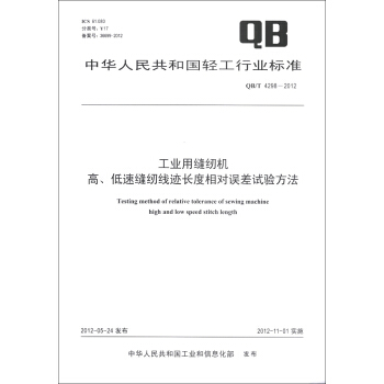 中華人民共和國輕工行業標準（QB/T 4298-2012）：工業用縫紉機高、低速縫紉綫跡長度相對誤差試驗方法 [Testing Method of Relative Tolerance of Sewing Machine High and Low Speed Stitch Length] pdf epub mobi 下载
