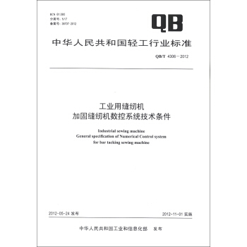 中華人民共和國輕工行業標準（QB/T 4306-2012）：工業用縫紉機·加固縫紉機數控係統技術條件 [Industrial Sewing Machine General Specification Of Numerical Control System For Bar Tacking Sewing Machine] pdf epub mobi 下载
