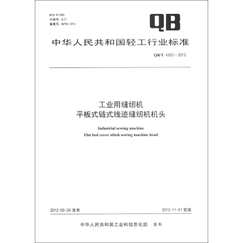 中華人民共和國輕工行業標準（QB/T 4303-2012）：工業用縫紉機 平闆式鏈式綫跡縫紉機機頭 [Industrial Sewing Machine Flat Bed Cover Stitch Sewing Machine Head] pdf epub mobi 下载