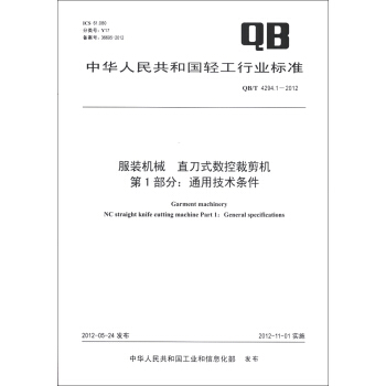 中華人民共和國輕工行業標準（QB/T 4294.1-2012）·服裝機械 直刀式數控裁剪機（第1部分）：通用技術條件 [Garment Machinery NC Straight Knife Cutting Machine Part 1:General Specifications] pdf epub mobi 下载