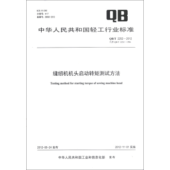 中華人民共和國輕工行業標準（QB/T 2252-2012·代替QB/T 2252-1996）：縫紉機機頭啓動轉矩測試方法 [Testing Method for Starting Torque of Sewing Machine Head] pdf epub mobi 下载