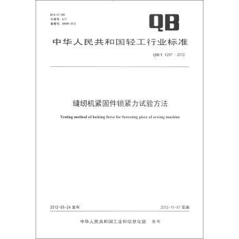 中華人民共和國輕工行業標準（QB/T 4297-2012）：縫紉機緊固件鎖緊力試驗方法 [Testing Method of Locking Force for fastening Piece of Sewing Machine] pdf epub mobi 下载