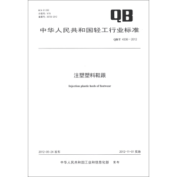 中華人民共和國輕工行業標準（QB/T 4336-2012）：注塑塑料鞋跟 [Injection Plastic Heels of Footwear] pdf epub mobi 下载