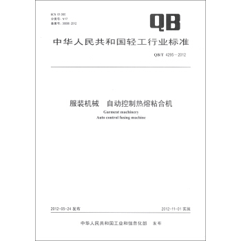 中华人民共和国轻工行业标准（QB/T 4295-2012）：服装机械 自动控制热熔粘合机 [Garment Machinery Auto Control Fusing Machine] pdf epub mobi 下载