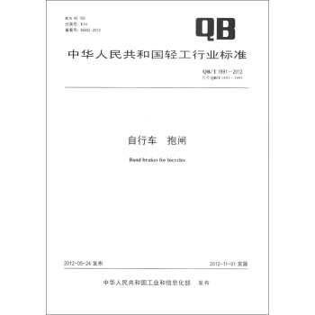中華人民共和國輕工行業標準（QB/T 1891-2012·代替QB/T 1891-1993）：自行車·抱閘 [Caliper Brakes for Bicycles] pdf epub mobi 下载