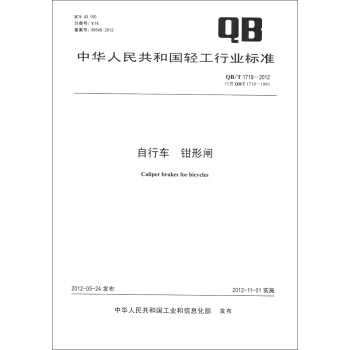 中华人民共和国轻工行业标准（QB/T 1719-2012·代替QB/T 1891-1993）：自行车·钳形闸 [Caliper Brakes for Bicycles] pdf epub mobi 电子书 下载