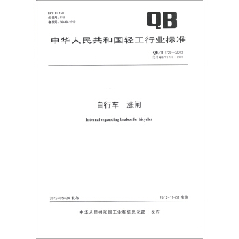 中华人民共和国轻工行业标准（QB/T 1720-2012·代替 QB/T 1720-1993）：自行车·涨闸 [Internal Expanding Brakes For Bicycles] pdf epub mobi 电子书 下载