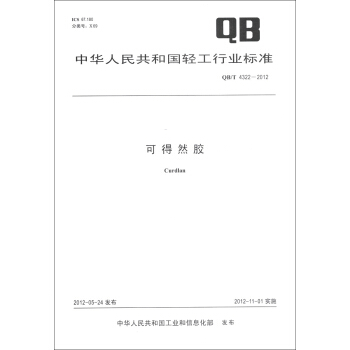 中华人民共和国轻工行业标准（QB/T 4322-2012）：可得然胶 [Curdlan] pdf epub mobi 下载