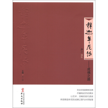 释迦牟尼传:成佛之路