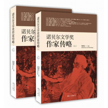 诺贝尔文学奖作家传略（套装2册） pdf epub mobi 下载