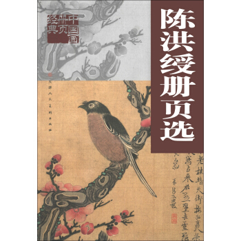 中国画册页经典：陈洪绶册页选 pdf epub mobi 下载