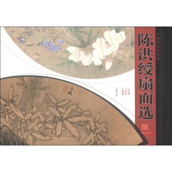 中国画扇经典：陈洪绶扇面选 pdf epub mobi 下载