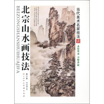北宗山水画技法（修订版） pdf epub mobi 下载