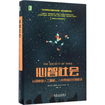 心智社会 pdf epub mobi 下载