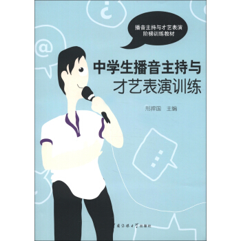 中學生播音主持與纔藝錶演訓練(新舊包裝交替中,隨機發貨,舊版附贈光盤,新版附贈數字資源包,內容一樣)