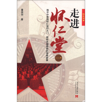 红色往事：走进怀仁堂（1） pdf epub mobi 下载