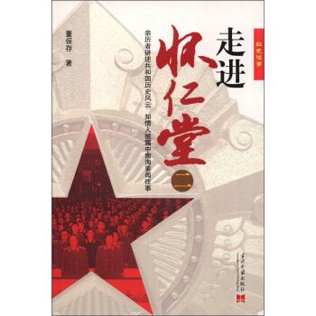 紅色往事：走進懷仁堂（2） pdf epub mobi 電子書 下載