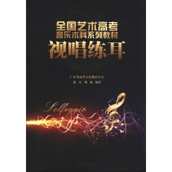 全国艺术高考音乐系列教材：视唱练耳 pdf epub mobi 下载