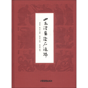 山東漢畫像石匯編